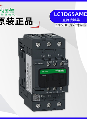 正品施耐德LC1D65AMD直流接触器220VDC LC1D65AKUE 110V-250VA/DC