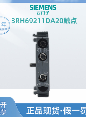 西门子3RH69211DA11接触器触头 SIEMENS3RH69211DA20侧挂辅助触点