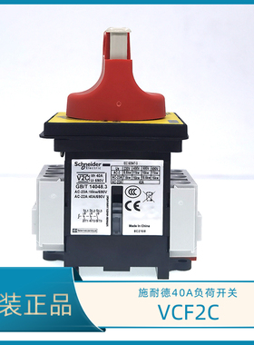 原装正品施耐德VCF2C负荷开关 KCF1PZC V2C 隔离开关 3P 40A