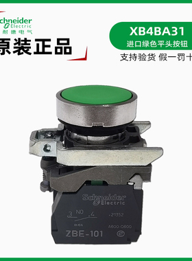 正品施耐德XB4BA31进口绿色平头按钮 ZBE-101一常开 自复位 1NO