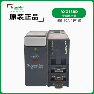 施耐德 RXG13BD中间继电器 RXG24VDC接口继电器 5脚 直流24V 10A