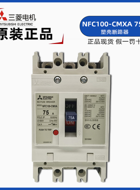 日本三菱NFC100-CMXA 3P 100A塑料外壳式断路器 三菱电机75A空开