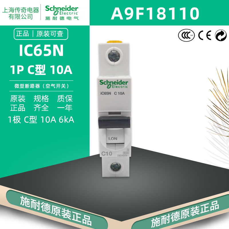 施耐德 IC65N 1P C10A断路器 空开 Acti9 单极空气开关 A9F18110