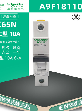 施耐德 IC65N 1P C10A断路器 空开 Acti9 单极空气开关 A9F18110