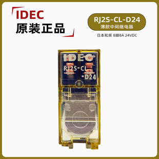 IDEC中间继电器RJ2S-CL-D24日本和泉8脚DC24V直流可替换RXG25BD