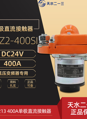 天水213 GSZ2-400SI DC24V变频器用单极直流接触器 二一三 400A
