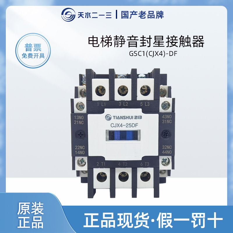 正品天水CJX4-25DF封星接触器