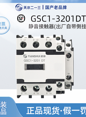 正品天水二一三GSC1-3201DT电梯静音接触器AC110V带F3-11D1L辅助