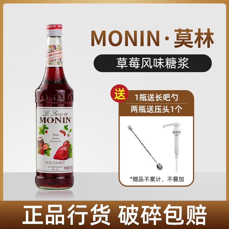 莫林草莓风味糖浆monin正品行货700ml果露果味饮品鸡尾酒烘焙专用 咖啡/麦片/冲饮 糖浆 原图主图