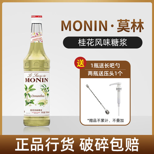 莫林桂花风味糖浆700ml正品行货