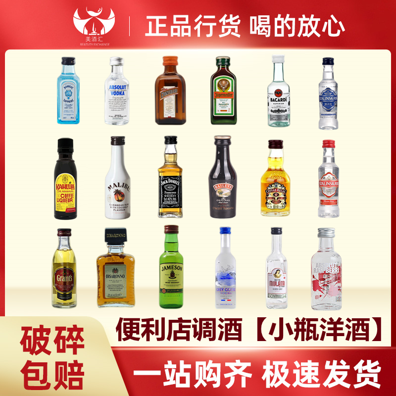 便利店调酒小瓶洋酒正品行货