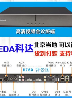 科达H650 H700 H800-A B LC H900 850高清视频会议终端MOON50 70