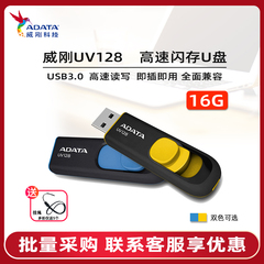 ADATA/威刚UV128存储盘16g 32g 64g 128g高速3.0激光定制U盘