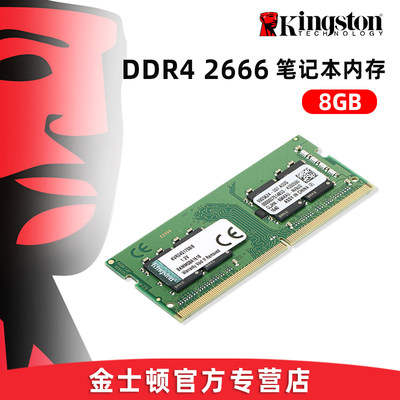 金士顿DDR4笔记本内存条单条8g