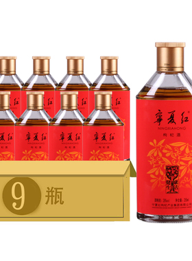 宁夏红枸杞酒12度/28度 健康生活255ml*3瓶/6瓶/9瓶 酒水枸杞果酒