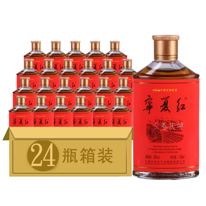 宁夏红枸杞酒12度28度135ml*6瓶/12瓶/24瓶健康生活枸杞果酒酒水