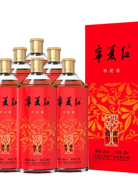 宁夏红枸杞酒12度/28度500ml*2瓶/6瓶 健康生活枸杞果酒酒水包邮