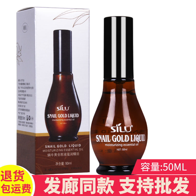 丝露正品 SILU丝露杰蜗牛黄金修护原液护发精油香水精油免洗卷发