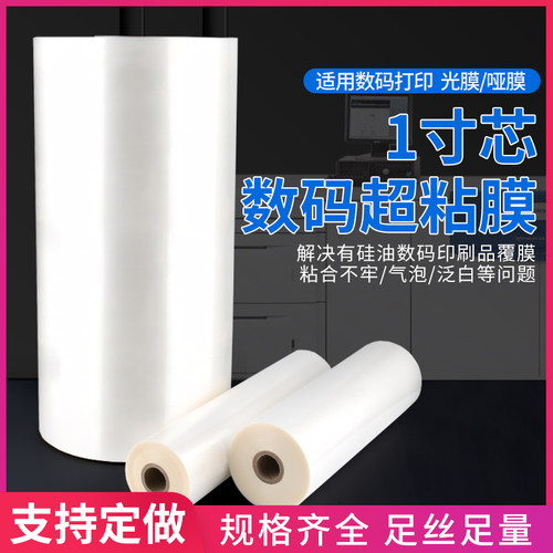 1寸芯BOPP预涂膜 超粘膜 数码快印专用膜 硅油膜 热覆膜A2A3A4 - 封面