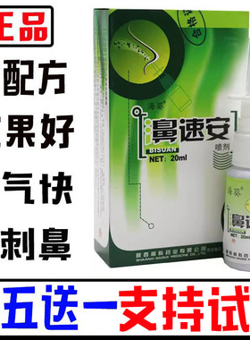 【买五送一】老款配方濞速安喷剂鼻速安半分钟濞舒适不刺鼻通气快