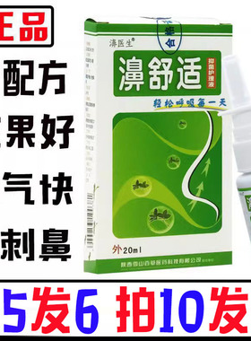 【拍10送三】老款濞舒适 鼻舒适喷剂老配方濞医生濞速安雪山百草
