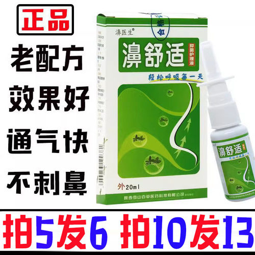 【拍10送三】老款濞舒适 鼻舒适喷剂老配方濞医生濞速安雪山百草