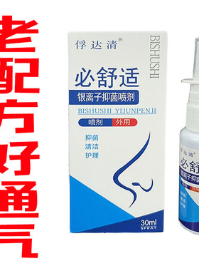 濞舒适必舒适30ml老配方喷剂俘达清七7秒通气不刺激