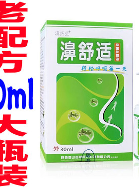 【拍10送3】老配方濞舒适喷剂30ml鼻舒适濞医生濞速安雪山百草