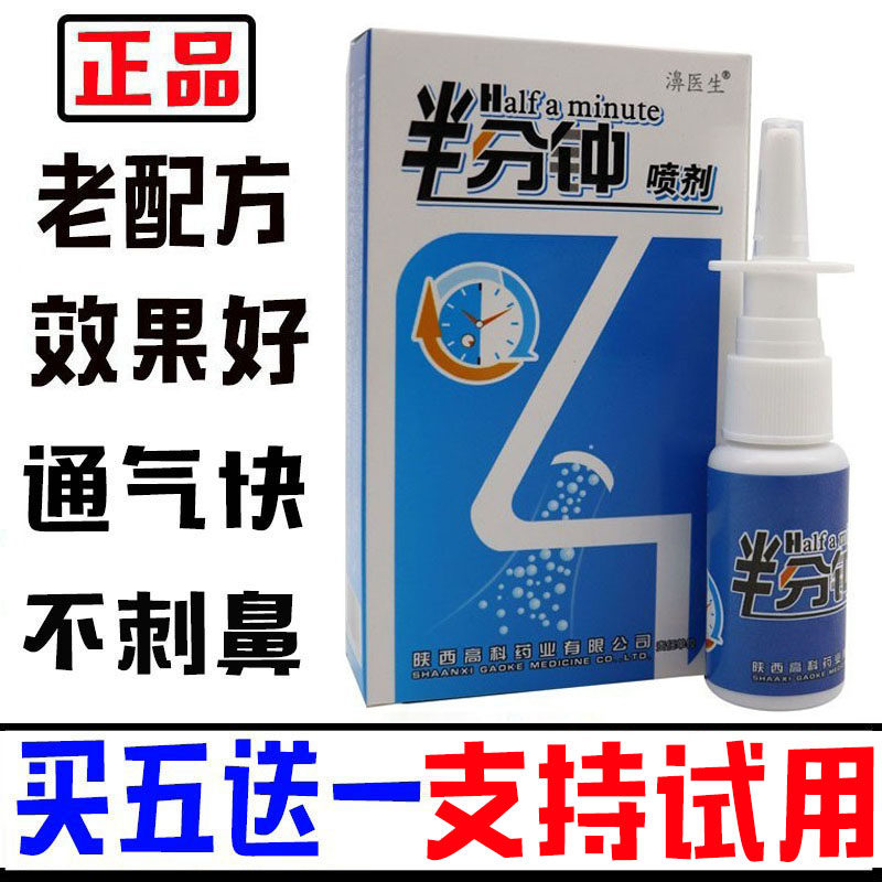 【买五送一】老款配方半分钟喷剂鼻喷干痒鼻塞不通气濞速安濞舒适