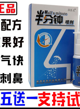 【买五送一】老款配方半分钟喷剂鼻喷干痒鼻塞不通气濞速安濞舒适