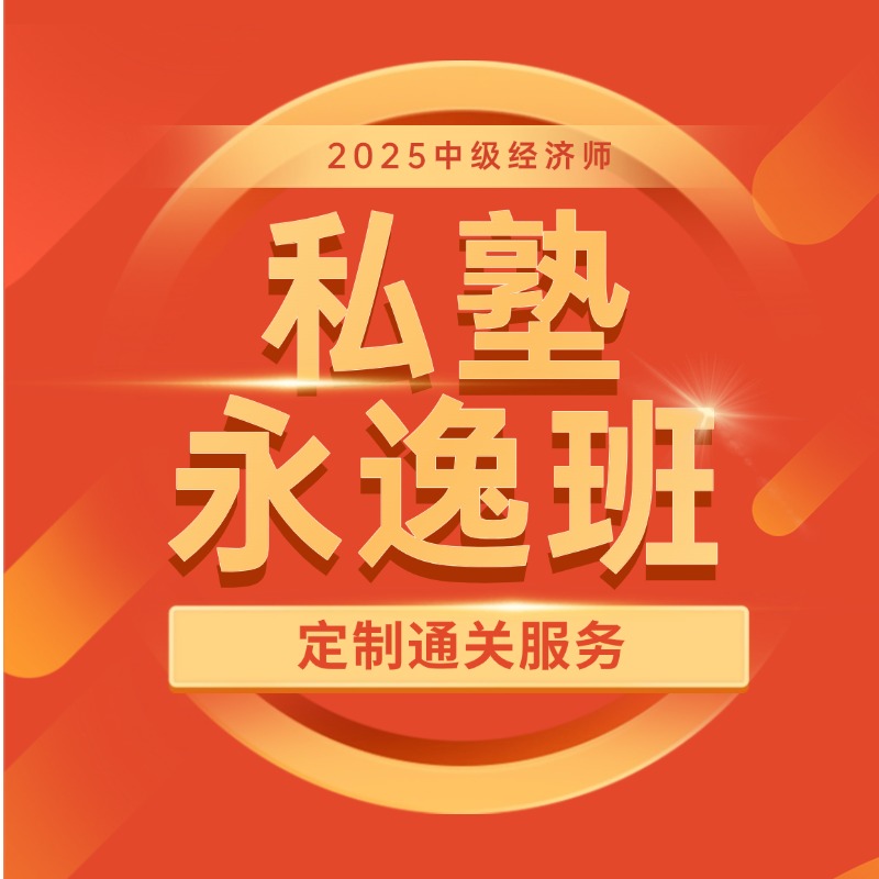 2025年中级经济师私塾永逸班定制通关服务