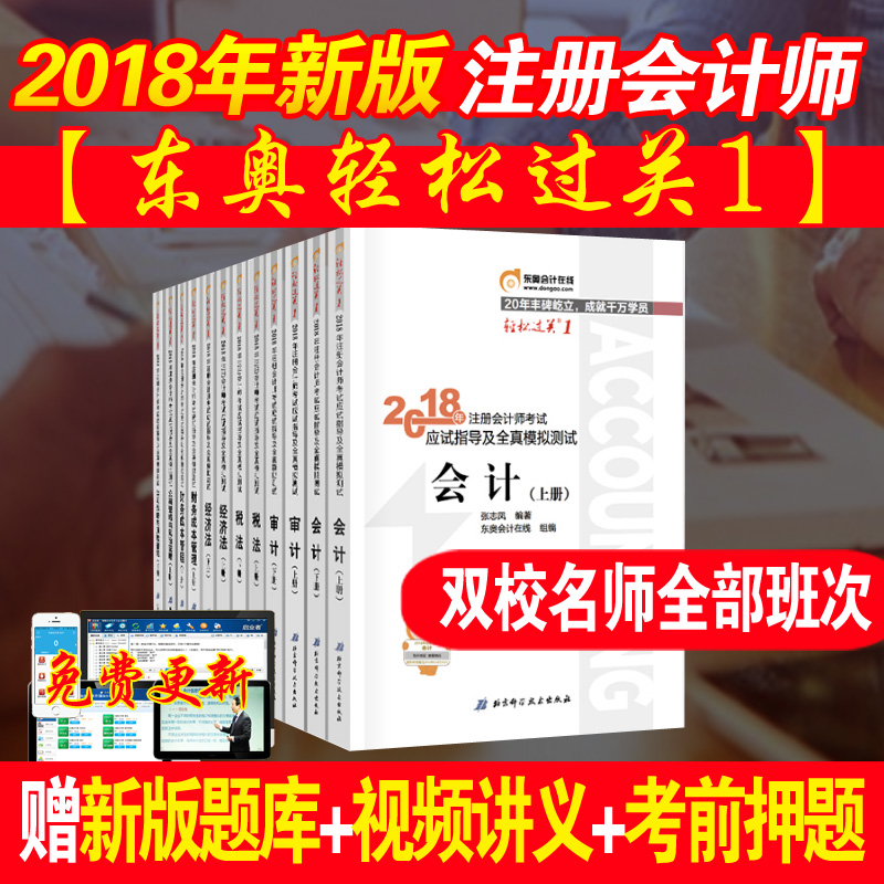 ÏÖ»õ ¶«°Â2018×¢²á»á¼ÆÊ¦¿¼ÊԽ̲Ä×¢»áCPAÓ¦ÊÔÖ¸µ¼¼°È«ÕæÄ£Äâ²âÊÔ ÇáËɹý¹Ø1 »á¼Æ+Éó¼Æ+²Æ¹Ü+¾¼Ã·¨+˰·¨+¹«Õ½ 12±¾×éºÏ ÔùÊÓÆµ