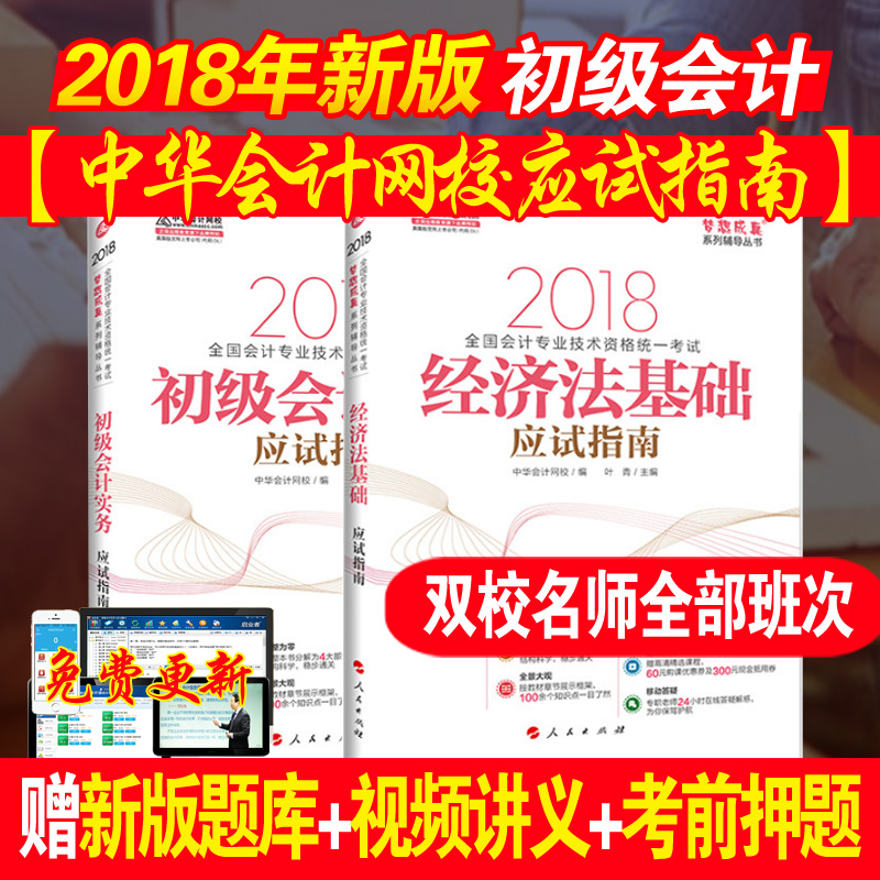 ±¸¿¼2019 Öлª»á¼ÆÍøÐ£2018Äê ³õ¼¶»á¼ÆÖ°³Æ »á¼ÆÊµÎñ+¾¼Ã·¨»ù´¡Ó¦ÊÔÖ¸ÄÏ 2±¾ ÔùÊÓÆµ¿Î¼þ