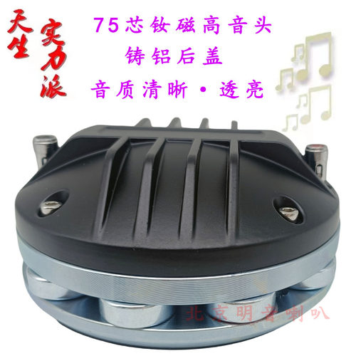 钕磁高音头75芯大功率强磁高音号角驱动头KTV舞台婚庆音箱梅花磁T