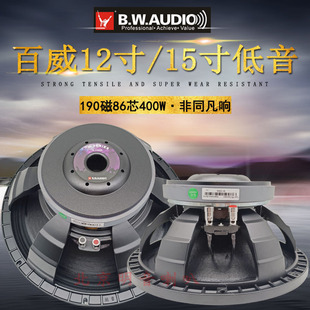 正品百威12寸/15寸大功率低音喇叭190磁86芯大声音中重低音炮全频