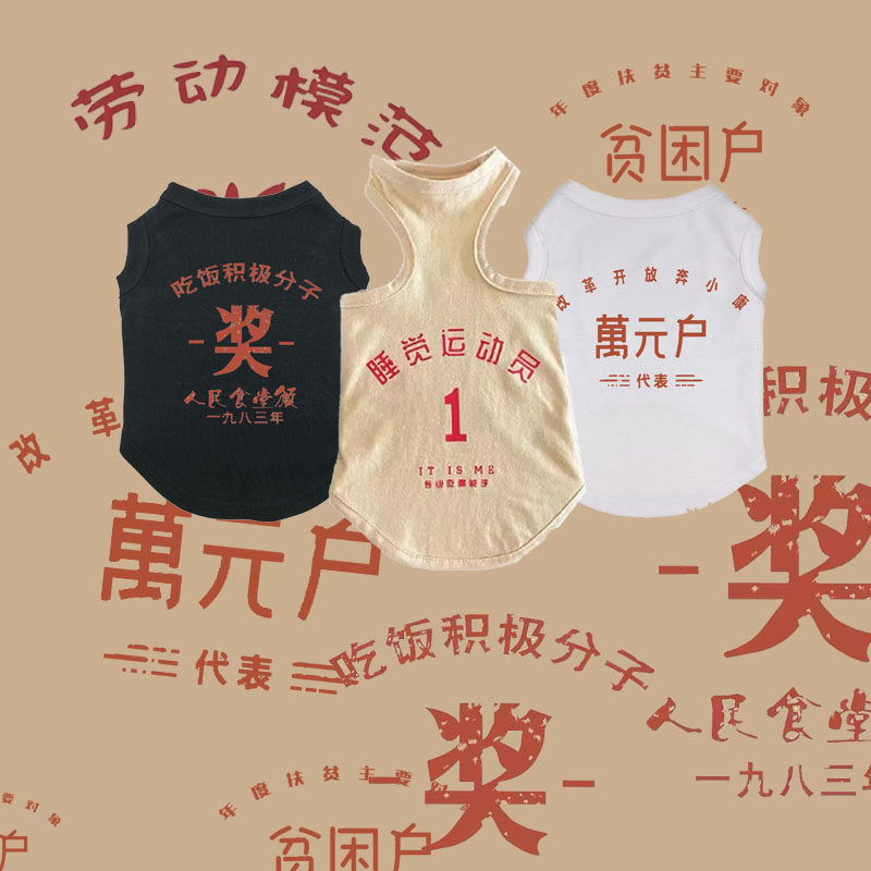 劳模国潮 春夏宠物拉布拉多马尔济斯猫狗银渐层司芬克斯背心衣服