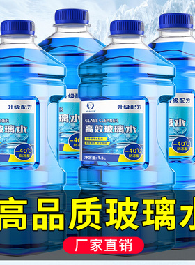 汽车冬季防冻型玻璃水0度 -15 -25 -40四季通用雨刮水汽车镀膜剂