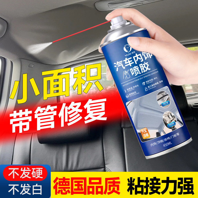 德国汽车内饰专用自粘喷胶顶棚布脱落修复胶水免拆改装翻新清洗剂