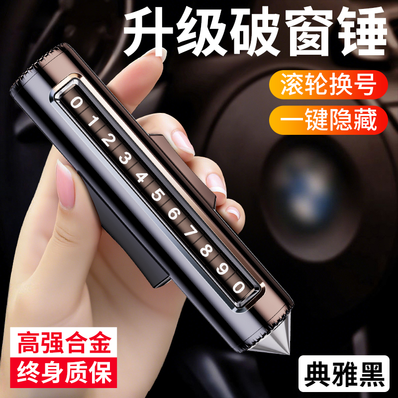 升级破窗锤新款临时停车号码牌