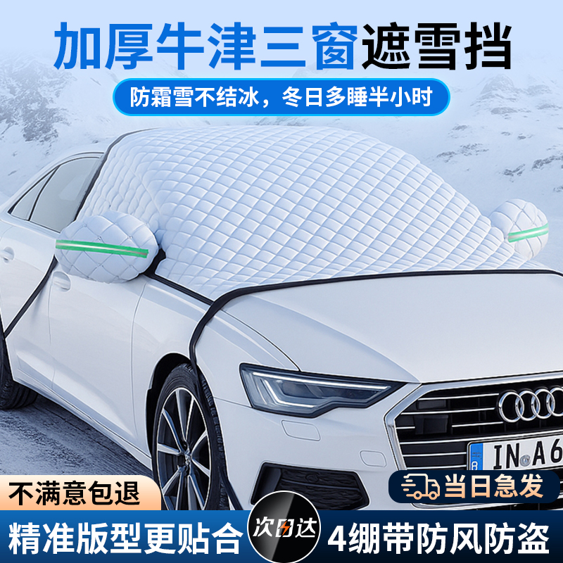 汽车遮雪挡前挡风玻璃防霜防雪防冻罩冬天用车罩盖布冬季加厚车衣