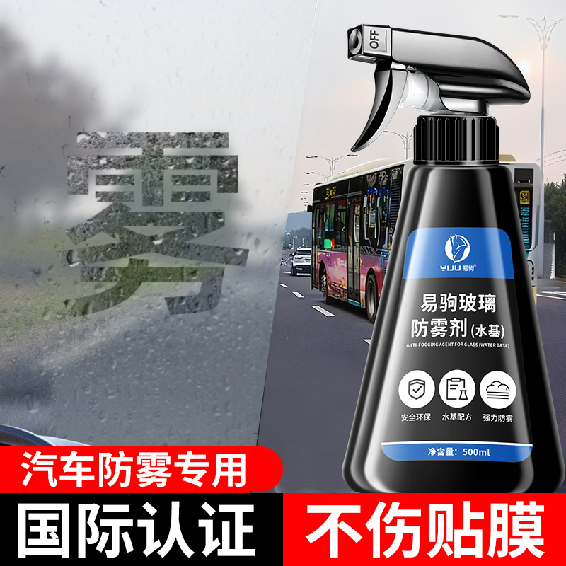 汽车玻璃防雾剂长效保护冬天专用