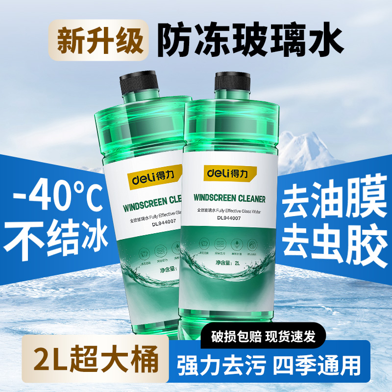 得力汽车玻璃水强力去污去油膜专用雨刮器液冬季防冻零下25-40度