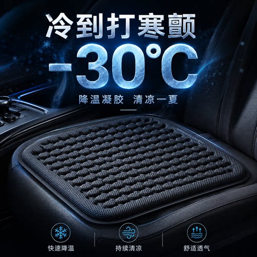 透气冰凉，单片四季通用座椅垫