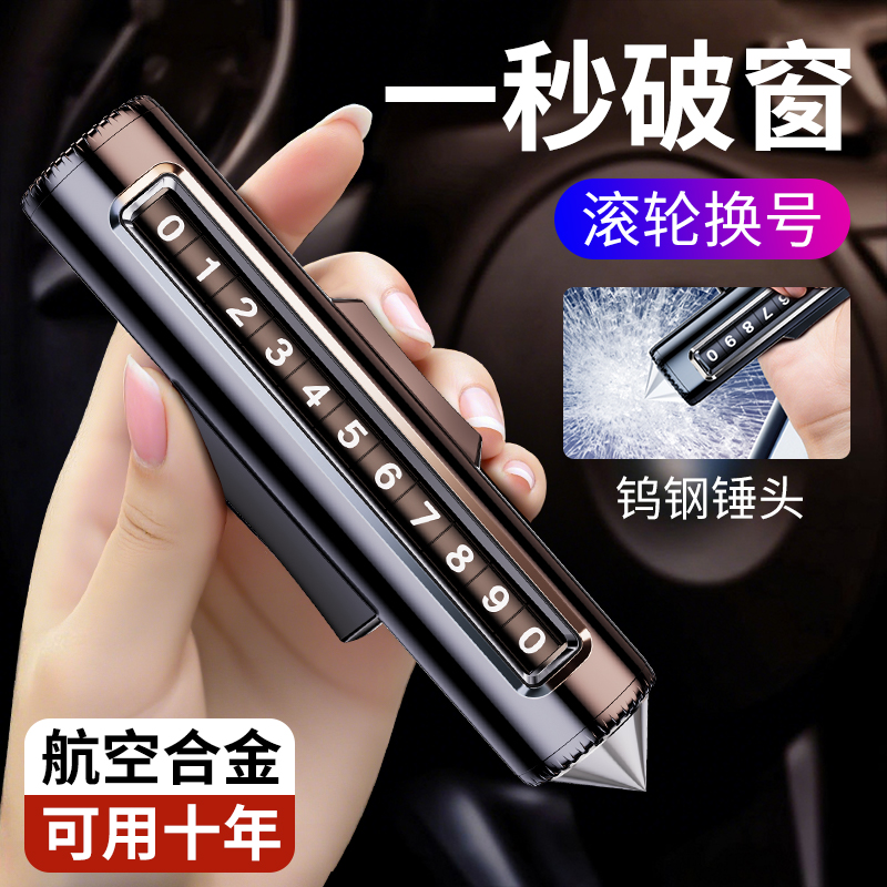 升级破窗锤新款临时停车号码牌
