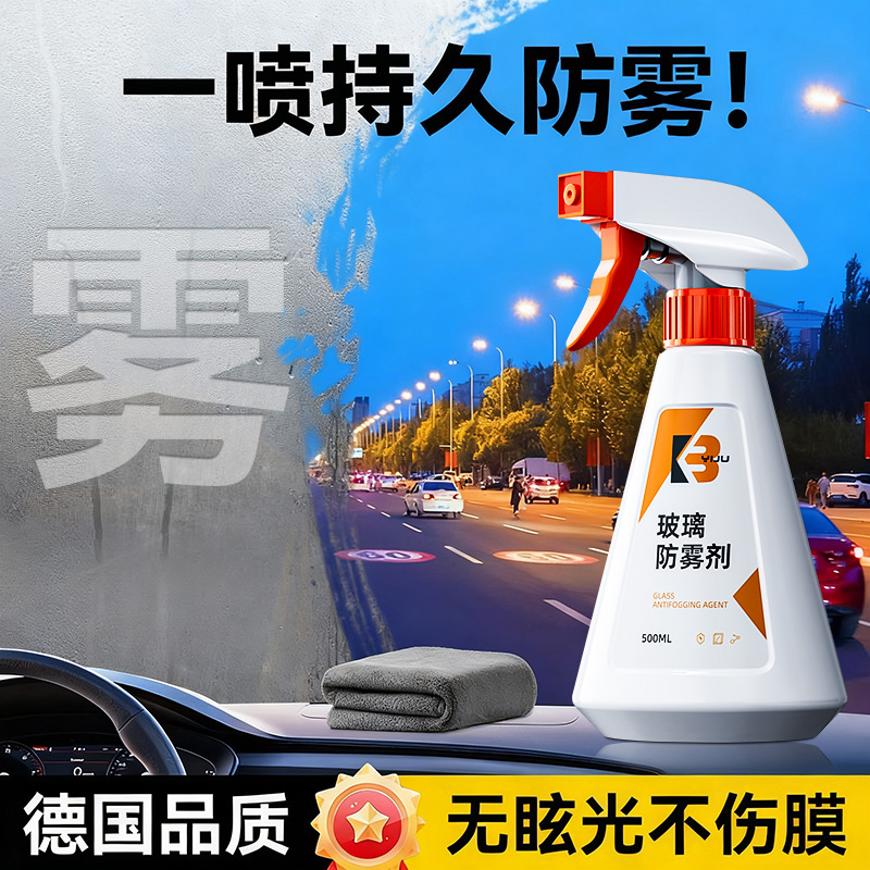【持久360天】汽车玻璃防雾剂