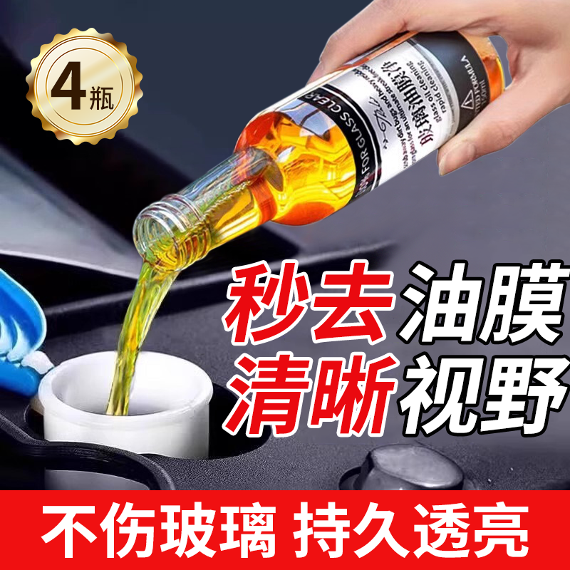 汽车玻璃油膜去除剂强力清洗剂