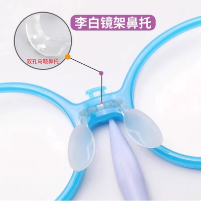 适配李双孔儿童白眼镜鼻托连体托叶镜架插销配件马鞍固定硅胶鼻托