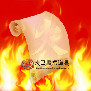 大卫魔术道具火纸魔术纸闪光火焰纸玫瑰无烟无灰