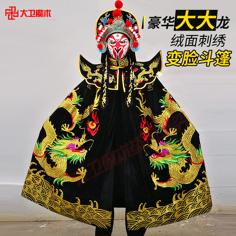 大卫魔术道具正宗川剧变脸斗篷 豪华金线刺绣大龙 绒面面料