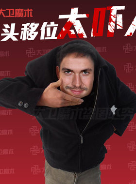 人头移位大卫街头魔术道具吓人